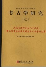 考古学研究