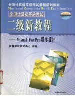 全国计算机等级考试 二级新教程 Visual FoxPro语言程序设计