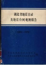 湖北省地震目录及地震台网观测报告 (1959-1979)