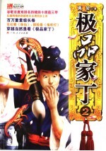 极品家丁 2