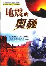 地震的奥秘