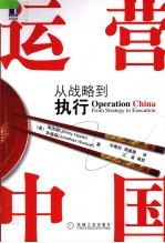 运营中国 从战略到执行
