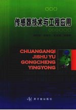 传感器技术与工程应用