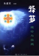 释梦 理论与实践