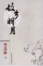 故乡明月 口袋本