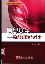 信息安全 系统的理论与技术