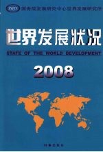 世界发展状况 2008