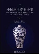 中国出土瓷器全集 江苏 上海