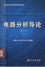 电路分析导论 下