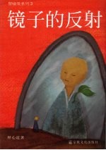 镜子的反射