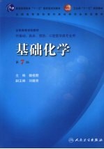 基础化学 第7版