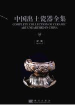 中国出土瓷器全集 中英文本 12 河南