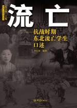 流亡 抗战时期东北流亡学生口述