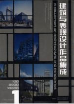 建筑与表现设计作品集成 1