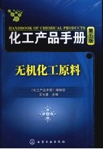 化工产品手册 无机化工原料 5版