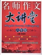 名师作文大讲堂 六年级
