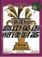 新课标 高中英语阅读必备 高一