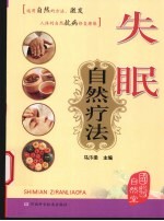 失眠自然疗法
