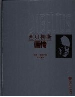 西贝柳斯画传