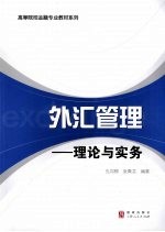 外汇管理:理论与实务