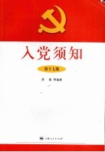 入党须知 第17版