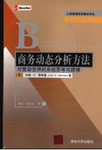 商务动态分析方法 对复杂世界的系统思考与建模