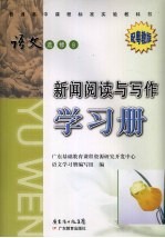 普通高中课程标准实验教科书语文 选修8 新闻阅读与写作学习册