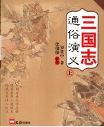 三国志通俗演义 上