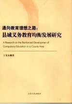 通向教育理想之路 县域义务教育均衡发展研究