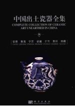 中国出土瓷器全集 中英文本 16 甘肃 青海 宁夏 新疆 云南 贵州 西藏