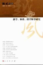 浙学、秋瑾、绍兴师爷研究