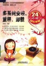 多系统安装、重装、卸载24小时轻松掌握