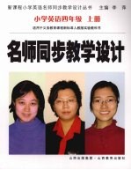 名师同步教学设计 小学英语四年级 上