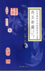 药王新篇 第2卷 心肠三焦篇