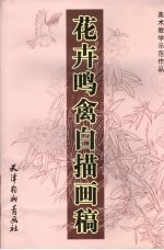 花卉鸣禽白描画稿