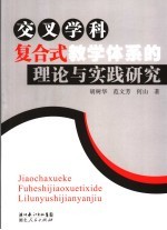 交叉学科复合式教学体系的理论与实践研究