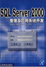 SQL Server 2000管理及应用系统开发