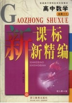 新课标新精编 人教版 数学．2-3 选修