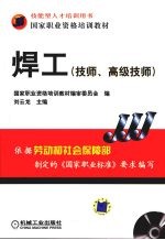 焊工 技师、高级技师