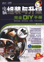 电脑组装与升级完全DIY手册