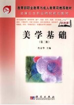 美学基础 第2版