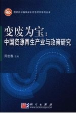 变废为宝 中国资源再生产业政策研究