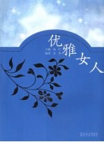优雅女人
