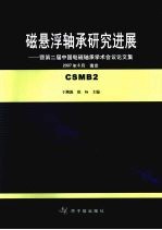 磁悬浮轴承研究进展 暨第二届中国电磁轴承学术会议论文集