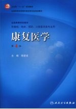 康复医学 第4版