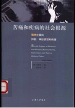 痛苦和疾病的社会根源 现代中国的抑郁.神经衰弱和病痛