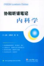 协和听课笔记 内科学