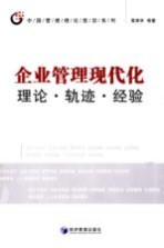 企业管理现代化 理论、轨迹、经验