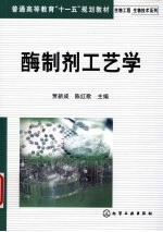 酶制剂工艺学