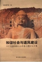 和谐社会与道风建设 2007中国佛教公众形象主题论坛文集